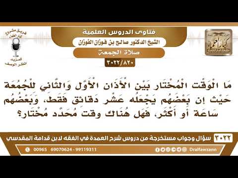 820 3022 ما الوقت المقدر بين الأذان الأول والثاني للجمعة الشيخ صالح الفوزان