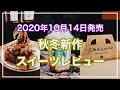 10月14日発売！秋冬新作スイーツ3品レビュー