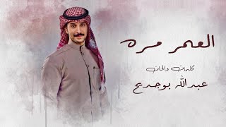 عبدالله بوجديح - العمر مره (حصرياً) 2023