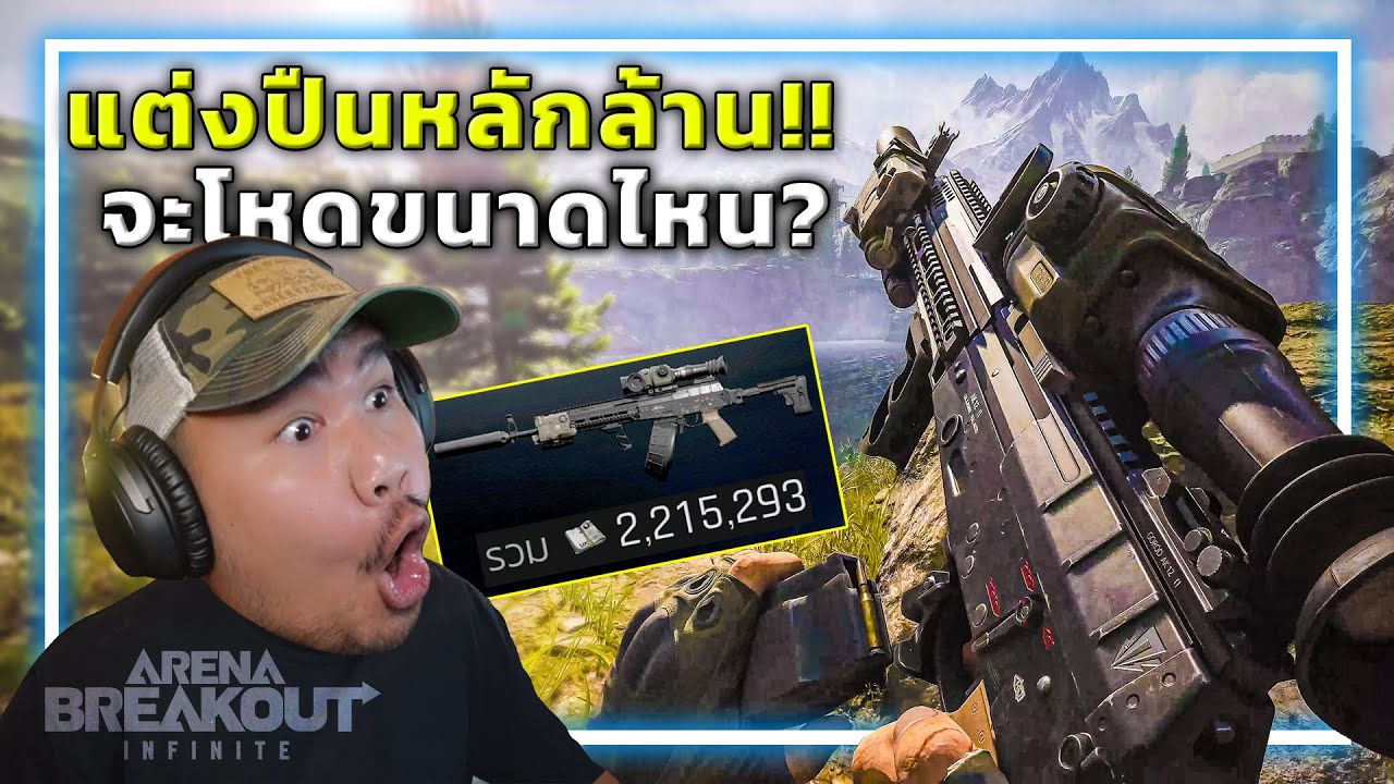 🎮เมื่อผมแต่งปืนหลักล้านในเกม Arena Breakout: Infinite