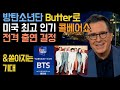 [BTS butter] 방탄소년단 Butter로 미국 최고 인기 콜베어쇼전격 출연 결정 & 쏟아지는 기대