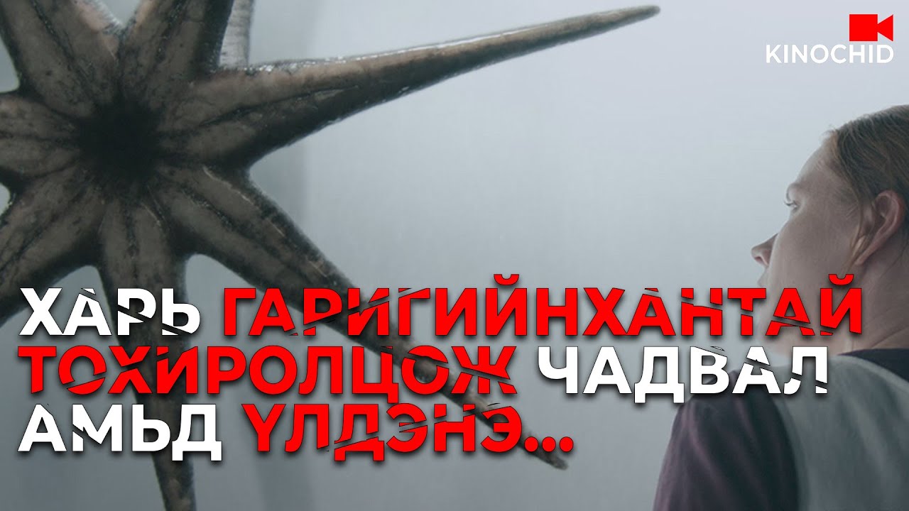 #kino Хамгийн бодитой харийнхан гэж энэ дээ... Arrival (2016)