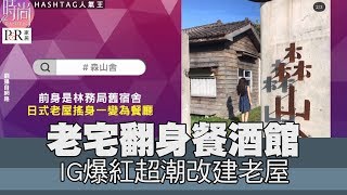 【精華版】老宅翻身餐酒館IG爆紅超潮老屋特集