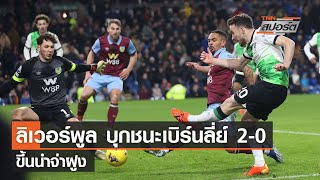 ลิเวอร์พูล บุกชนะ เบิร์นลีย์ 2-0 ขึ้นจ่าฝูง