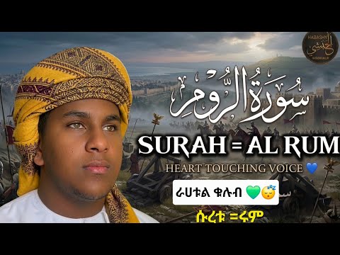 {beautiful voice } Surah Al Rum /سوراة الروم /ልብን ስክን የሚያረግ ቲላዋ #quranrecitation