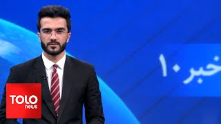 TOLOnews -10 pm News - 14 May 2024 | طلوع‌نیوز- خبر ساعت ده - ۲۵ ثور ۱۴۰۳