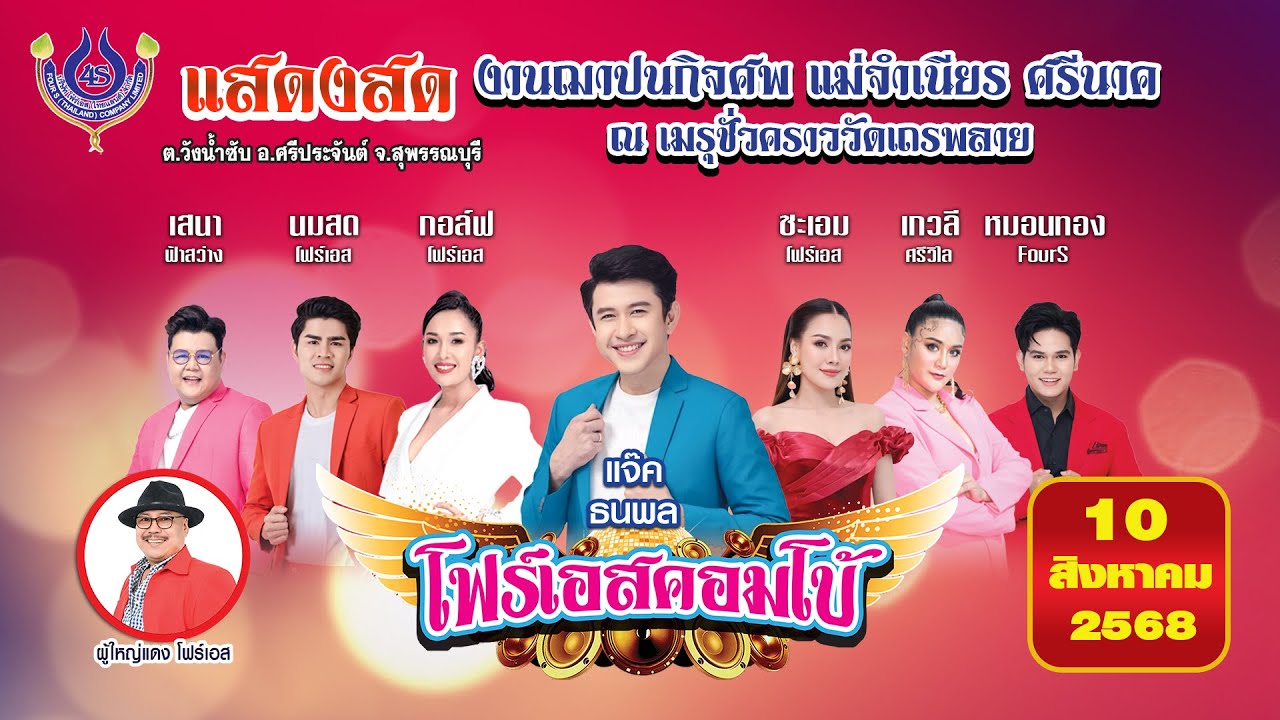 แจ๊ค ธนพล🎤คณะโฟร์เอสคอมโบ้ l วัดเถรพลาย อ ศรีประจันต์ จ สุพรรณบุรี 10/8/2568