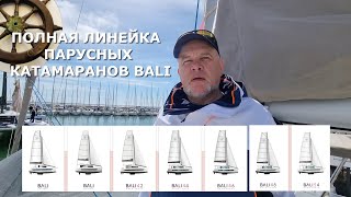 Молниеносный обзор всех Bali⚓ВСЕЯ КАТАМАРАННЫЯ  ВЫСТАВКА  Ла Гран Мотт