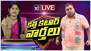 Katti Katar Varthalu LIVE | Viral Videos Updates | Padma And Kittu Funny Conversation | 10TV News