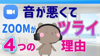 【反省】私もやっちゃいました！今日からすぐ改善！ZOOMの音が悪い原因４つ