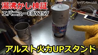 湯沸かし検証！アルコールストーブ火力UPスタンド