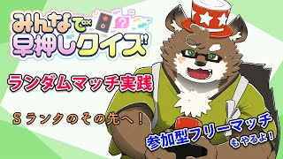【みんなで早押しクイズ#17】Sランク帯へ挑戦するぞ！【守行清悟】
