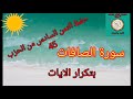 الثمن السادس من الحزب 45 سورة الصافات حفظ بتكرار الايات رواية ورش عن نافع حفظ القرآن الكريم الثمن السادس من الحزب 45 سورة الصافات حفظ بتكرار الايات رواية ورش عن نافع حفظ القرآن الكريم