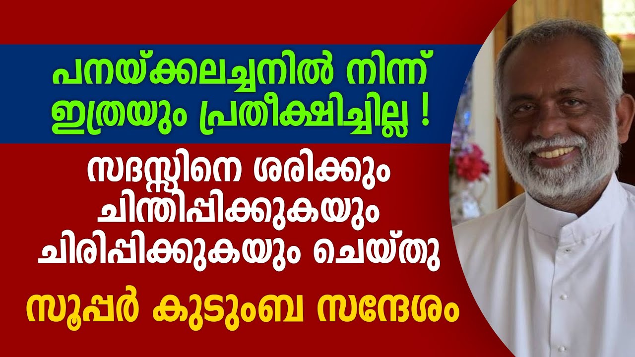 സദസ്സിനെ ശരിക്കും ചിന്തിപ്പിക്കുകയും ചിരിപ്പിക്കുകയും ചെയ്ത കുടുംബ സന്ദേശം | Fr George Panackal