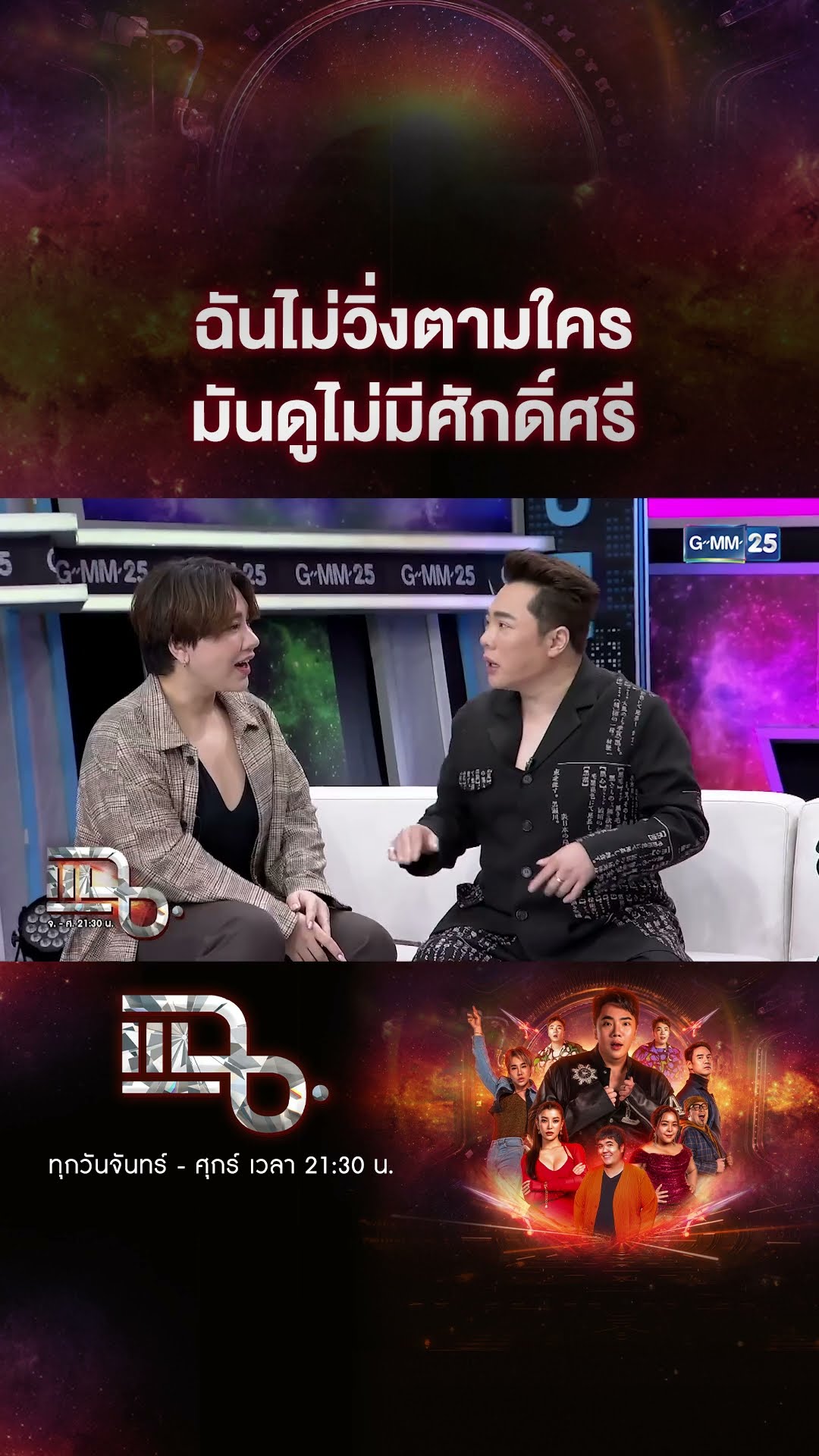ฉันไม่วิ่งตามใคร มันดูไม่มีศักดิ์ศรี #Shorts CLIP | แฉ | GMM25