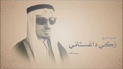 زكي داغستاني سوره الملك تلاوه نادره
