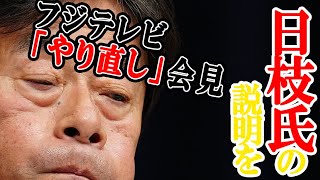 【速報No.5】フジテレビ“やり直し会見”日枝氏の説明を求める声