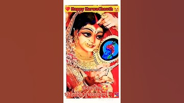 ♥️🥳😍 Happy Karwa Chauth 🌝🌙⭐🌹हैप्पी करवा चौथ स्पेशल || करवा चौथ की हार्दिक शुभकामनाएं #शुभ करवा चौथ