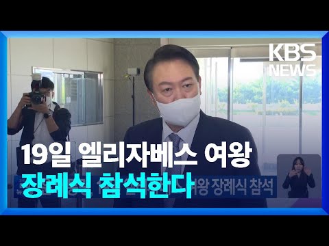 윤 대통령, 19일 <strong>엘리자베스</strong> <strong>여왕</strong> 장례식 참석 / KBS  2022.09.11.