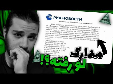 خبر فوری :مدارک لو رفته از آزمایشگاه بیولوژیکی اوکراین(کرونا توسط ایلومیناتی ها شیوع پیدا کرده)