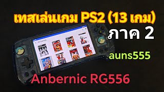 [รีวิว]Anbernic RG556 เทสเล่นเกม PS2 จำนวน 13 เกม (ภาค2) by auns555