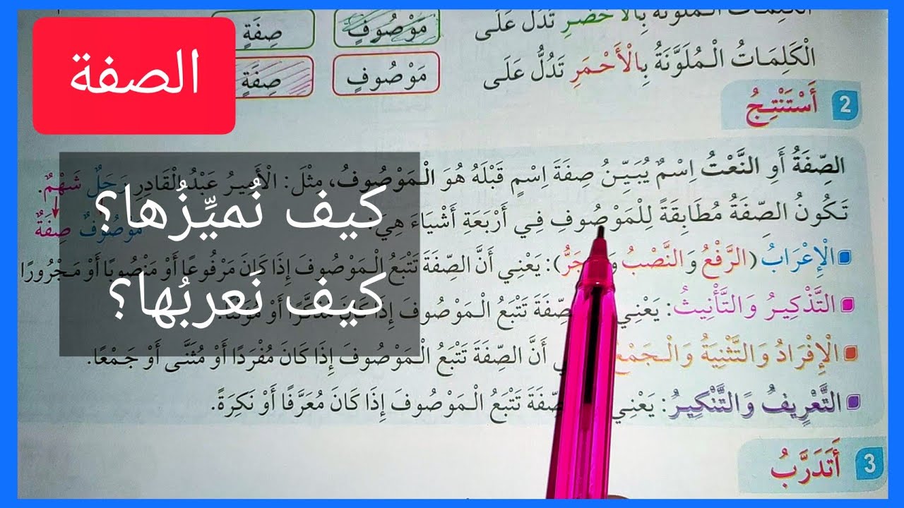 الصِّفَة و المَوصُوف ( كيف نُميِّزُها و كيف نَعرِبها؟)