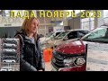 Лада в ноябре 2023: актуальные цены и модели!