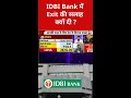 IDBI Bank Share में क्या निवेशकों को Exit लेना चाहिए?#idbibank#stockmarket #sharemarket#stock#etns
