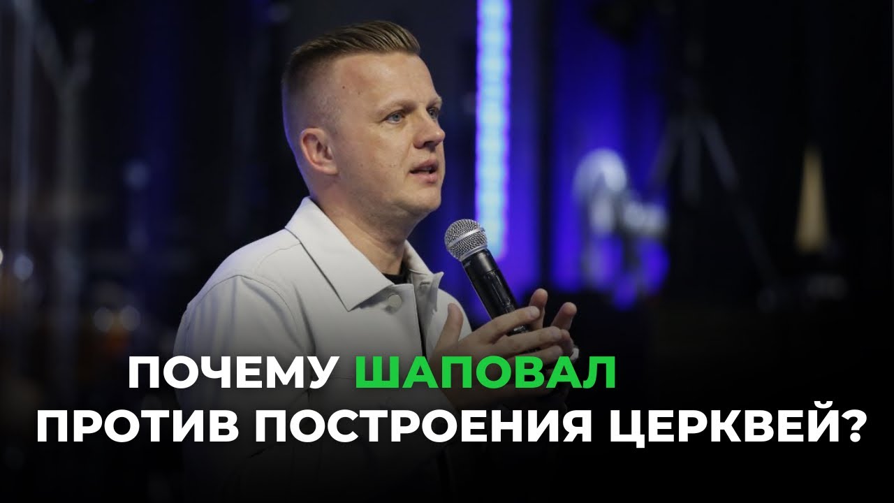 Почему Шаповал против построения церквей и постов в инсте еды!