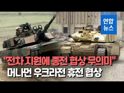 러 &amp;quot;서방 전차 공급으로 종전 협상 무의미&amp;quot;…강경 입장 재천명 / 연합뉴스 (Yonhapnews)
