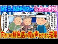 【2ch馴れ初め】誕生日に高級寿司店から追い出された老夫婦 →向かいの鮮魚店の俺が声をかけた結果…【ゆっくり】