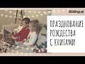 🎄Празднование РОЖДЕСТВА с книгами🌟 📚🌟