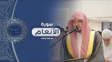 فواتح سورة الأنعام || أنس نوفل || صلاة العشاء من مسجد الرجاء - الشارقة