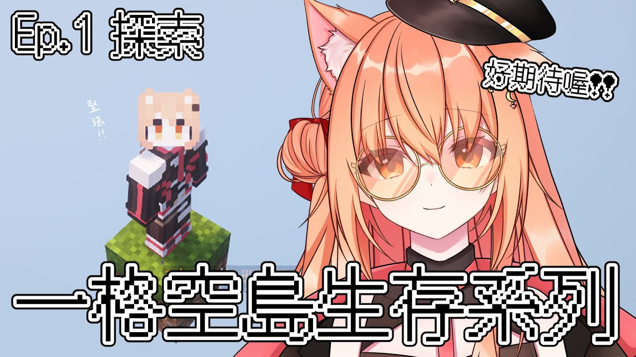 【#minecraft】麥塊阿祁的一格空島系列開跑!ep.1 | Malaysia Vtuber 馬來西亞Vtuber【秋月イノリ】 | MYViki