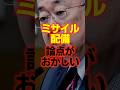 【ミサイル配備】長射程は憲法違反って、じゃあ何キロまでなら良いの？