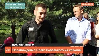 Освобождение Олега Навального из колонии