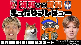 「浦和レッズvsアルビレックス新潟」まったりプレビューLIVE【ゲストは新潟応援You Tuberこうずてぃーびーさん】