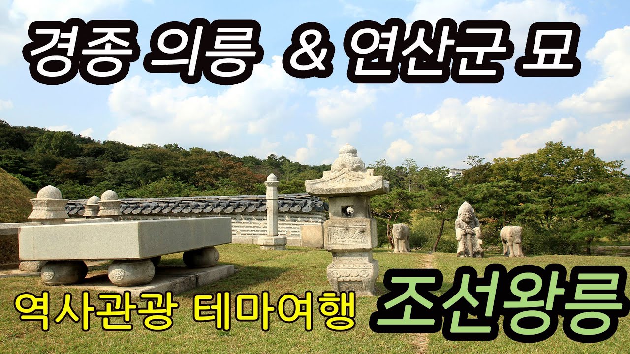 세계문화유산 조선왕릉 장희빈의 아들 경종 의릉 & 폭군 연산군 묘 테마여행-코리안오아시스(koreanOasis.co.kr ...