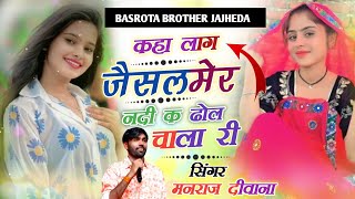 नदी क ढोल चाला री कहा लाग जैसलमेर मनराज दीवाना वायरल सॉन्ग//Nandi k dol chala ri Manraj Deewana song