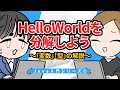 【Java入門シリーズ①】HelloWorldを分解しよう ~「変数」「型」の解説~