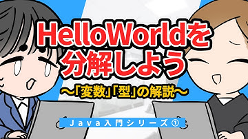 【Java入門シリーズ①】HelloWorldを分解しよう ～「変数」「型」の解説～