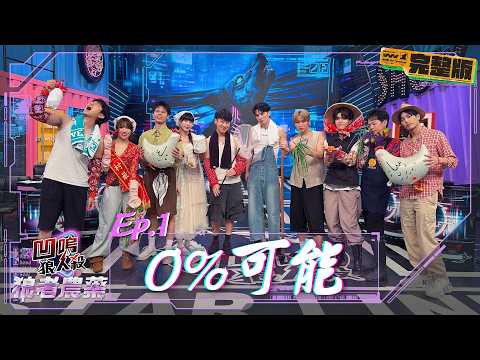 【Werewolf: Arena of Valor】Ep.1: 0% Chance | 100% Entertainment 10/22/2026 Full Version | Huang We...