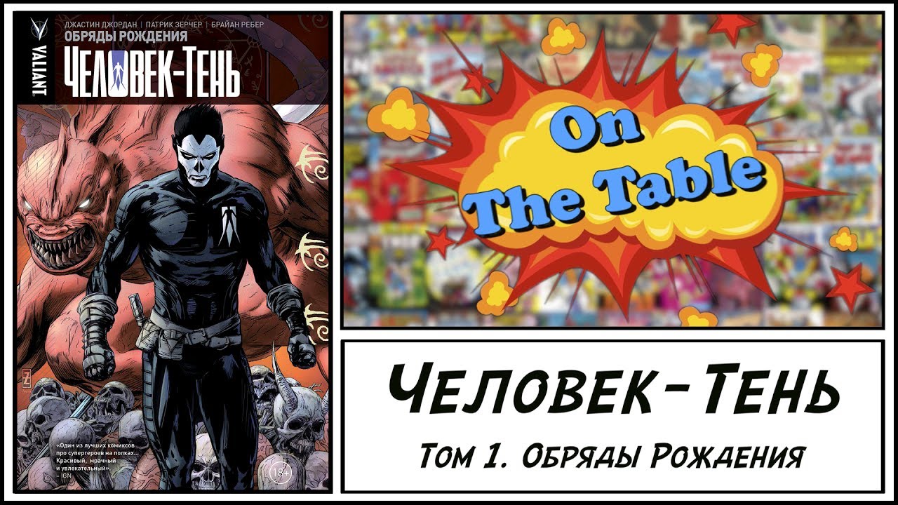 Человек-Тень. Том 1. Обряды Рождения.  (Shadowman. Volume 1. Birth Rites)