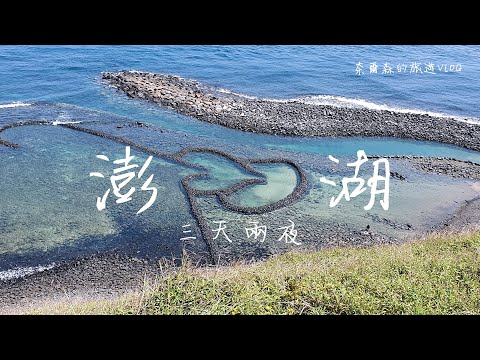 《旅遊VLOG》澎湖三天兩夜-那些不可錯過的景點 ft.國小同學 ＊CC字幕＊