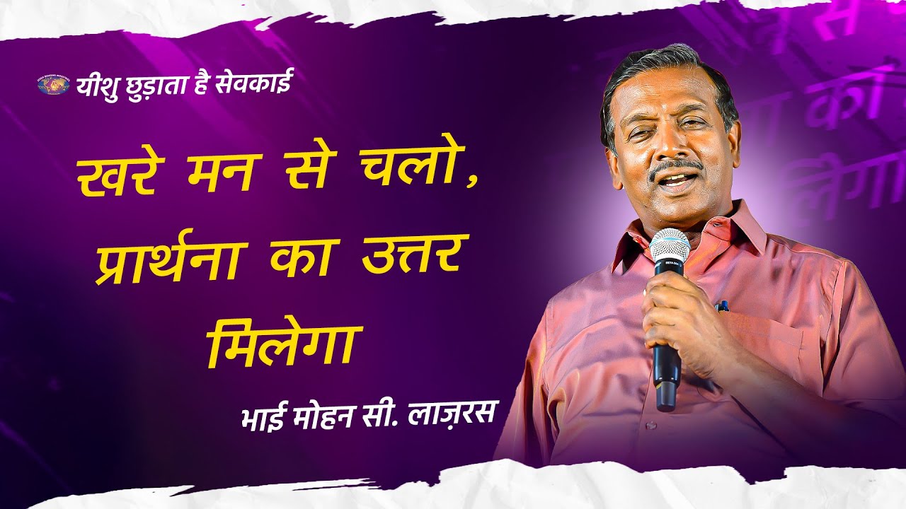 खरे मन से चलो, प्रार्थना का उत्तर मिलेगा || आपका अद्भुत समय || भाई मोहन सी. लाज़रस