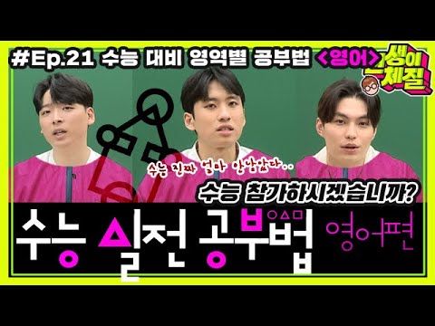 [맥밖TV] 🔅마지막날까지! 단어 XX개씩 외워야 한다🔅  수능 실전 공부법 - 영어편ㅣ선생이체질 Ep.21