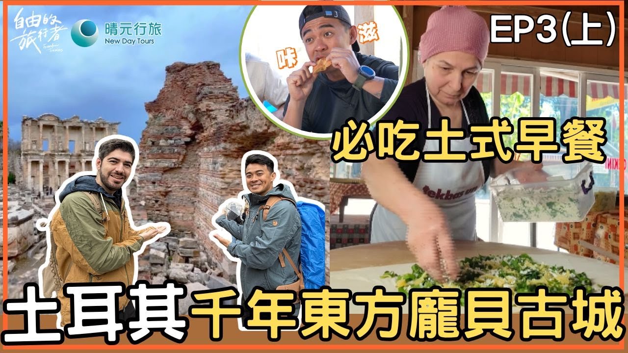 【土耳其】土式豪華早餐自己動手做餅/穿越千年走訪艾菲索斯古城/世界合法產區罌粟籽甜點?!《自由的旅行者》 EP3(上) 精華版＃融融 ＃圖佳