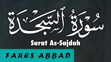 32-Surat As-Sajdah Shaikh Fares Abbad سورة السجدة الشيخ فارس عباد