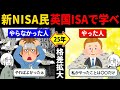 【イギリスの教訓】英国ISAが始まって25年経過した結果、浮き彫りになった現実から新NISAに落とし込めたらいいよねって動画。