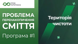 Якісний сервіс за оптимальну ціну. Вивіз сміття у Києві за новими стандартами. Профпереробка відгук.